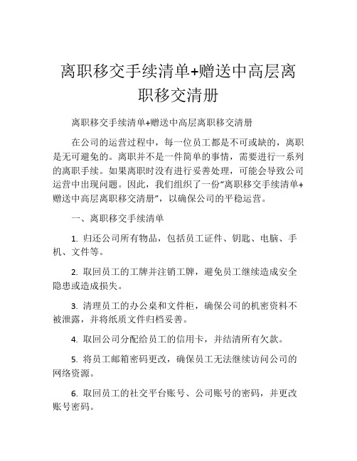 离职移交手续清单+赠送中高层离职移交清册