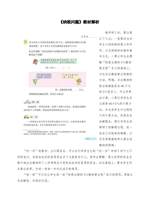 小学六年级数学：《纳税问题》教材解析