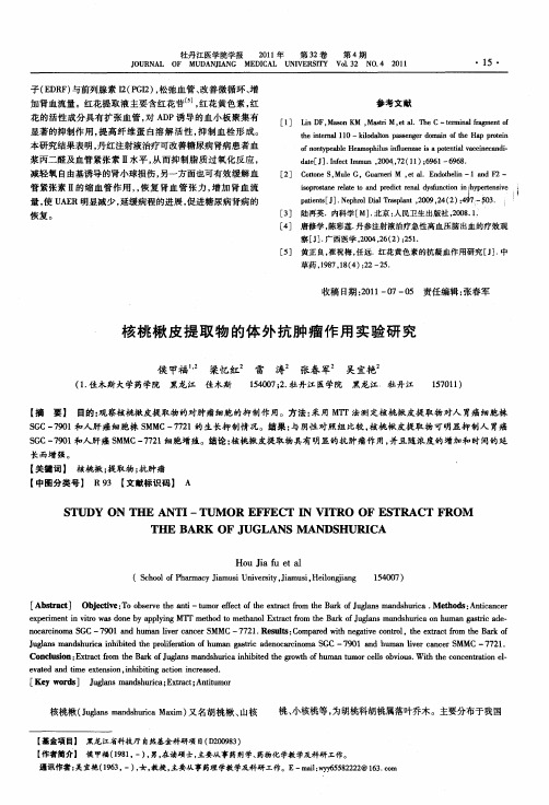 核桃楸皮提取物的体外抗肿瘤作用实验研究