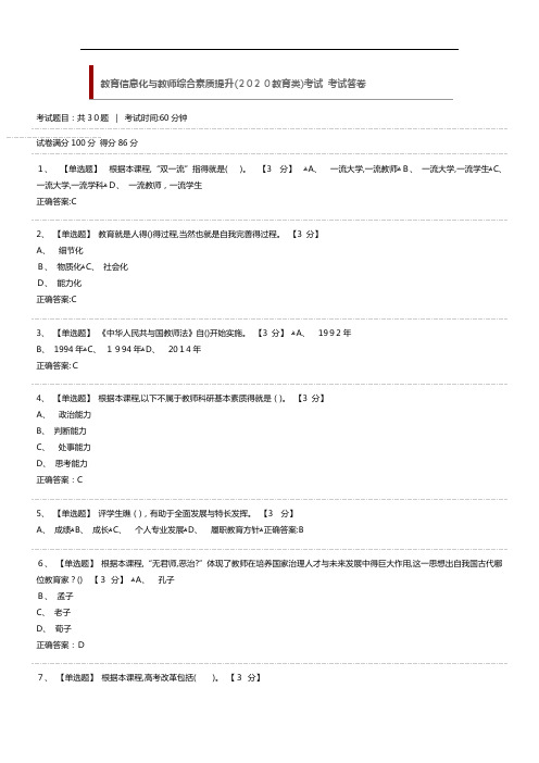 教育信息化与教师综合素质提升(2020教育类)考试答卷(附答案)