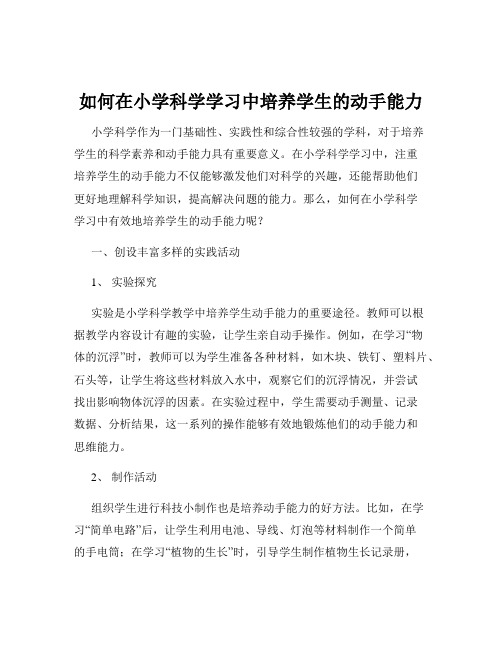 如何在小学科学学习中培养学生的动手能力