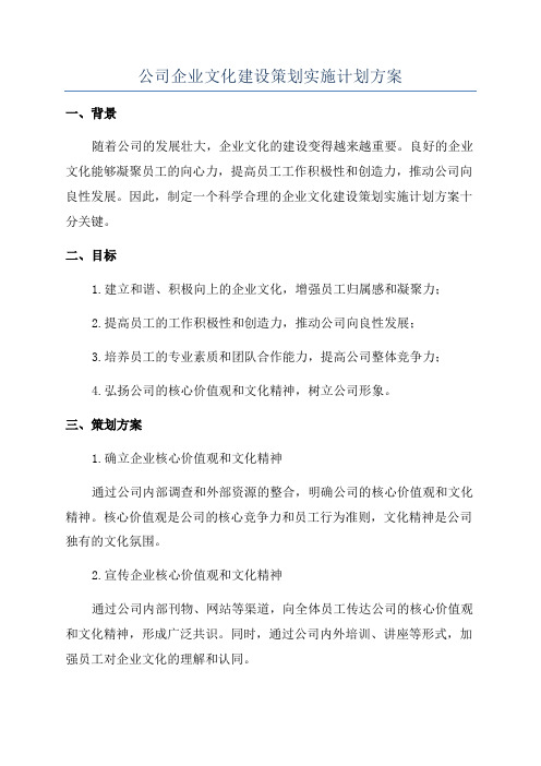 公司企业文化建设策划实施计划方案