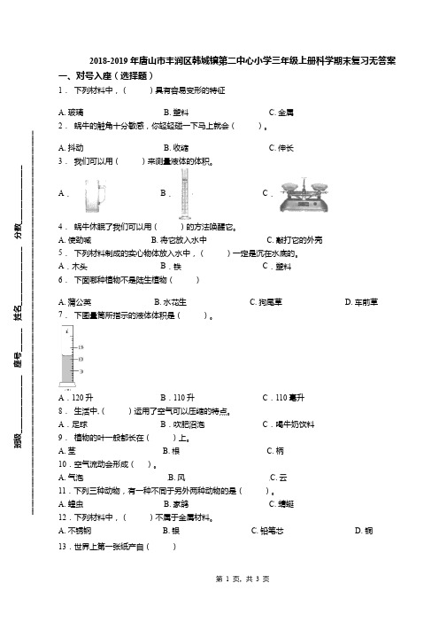 2018-2019年唐山市丰润区韩城镇第二中心小学三年级上册科学期末复习无答案