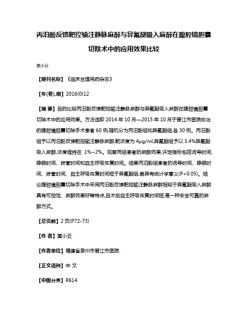 丙泊酚反馈靶控输注静脉麻醉与异氟醚吸入麻醉在腹腔镜胆囊切除术中的应用效果比较