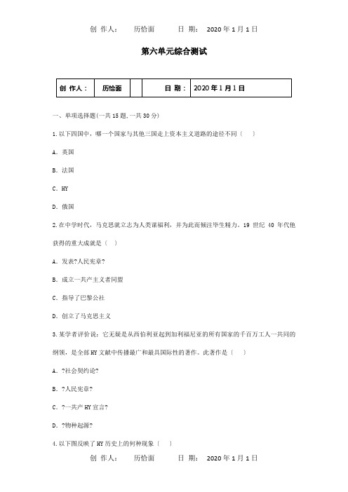 九年级历史上册第六单元无产阶级的斗争与资产阶级统治的加强综合测试试题