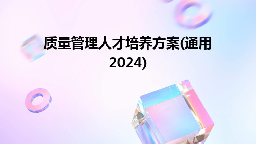 质量管理人才培养方案(通用2024)