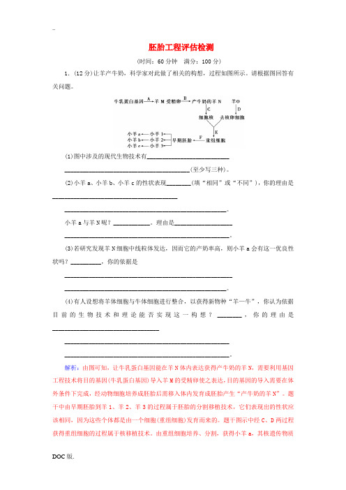 高中生物 专题3 胚胎工程评估检测 新人教版高二选修3生物试题