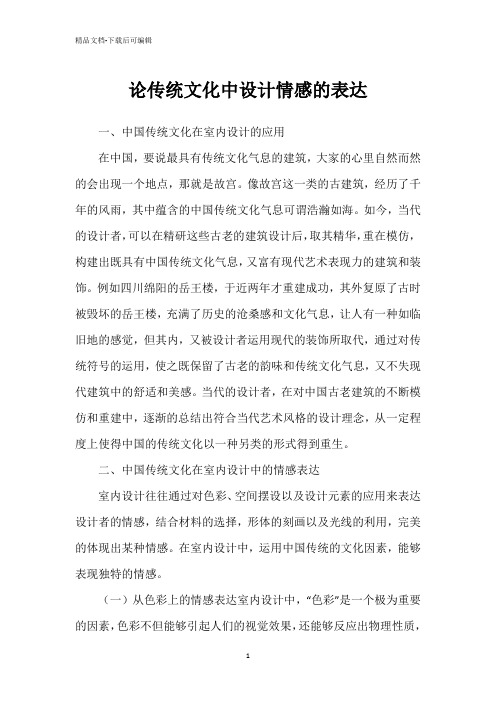 论传统文化中设计情感的表达