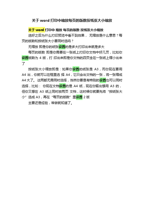 关于word打印中缩放每页的版数按纸张大小缩放