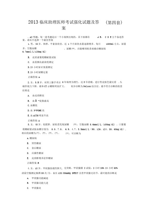 2013临床助理医师考试强化试题和答案第四套