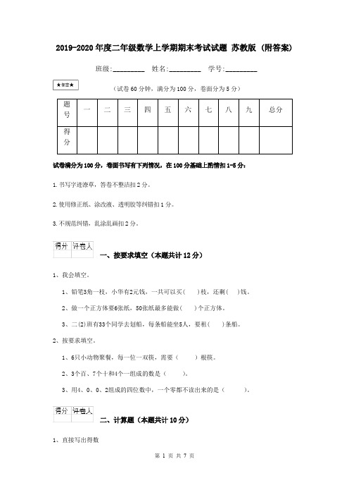 2019-2020年度二年级数学上学期期末考试试题 苏教版 (附答案)