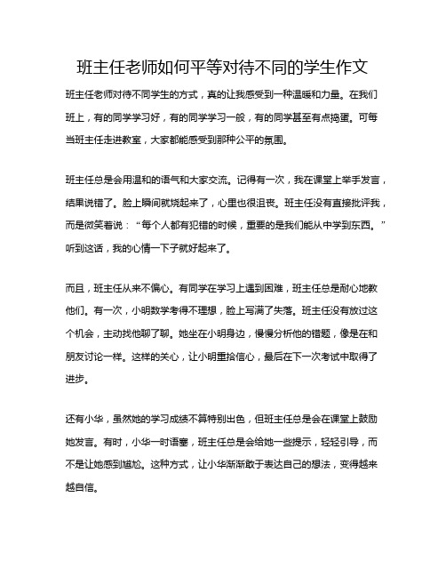 班主任老师如何平等对待不同的学生作文