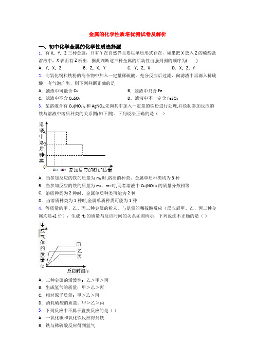 金属的化学性质培优测试卷及解析