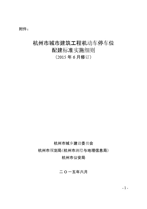 【免费下载】杭州市城市建筑工程机动车停车位配建标准实施细则6月修订