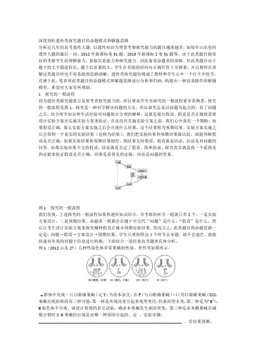 深度剖析遗传类探究题目的命题模式和解题思路