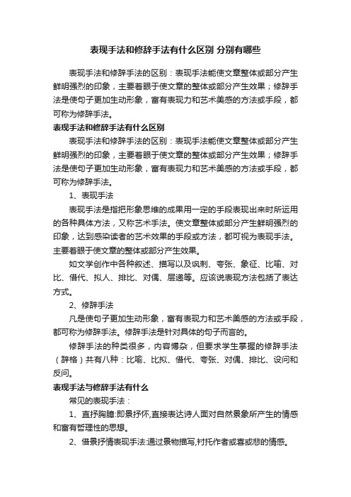 表现手法和修辞手法有什么区别分别有哪些