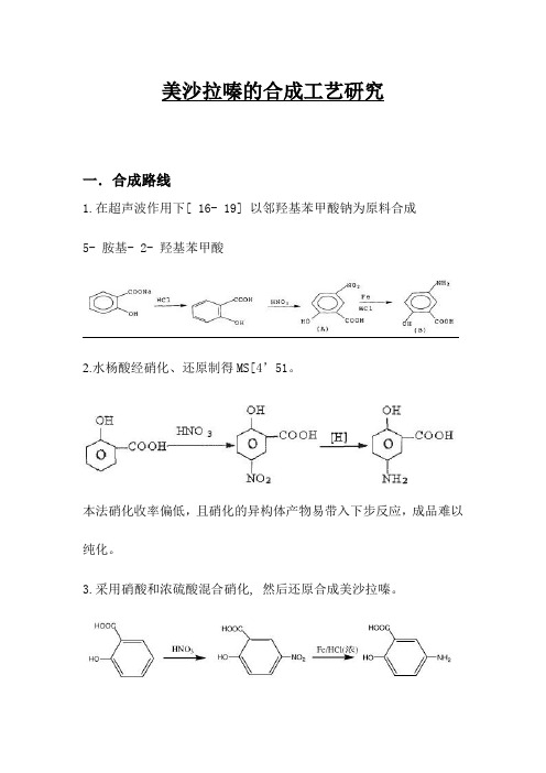 美沙拉嗪的合成工艺研究