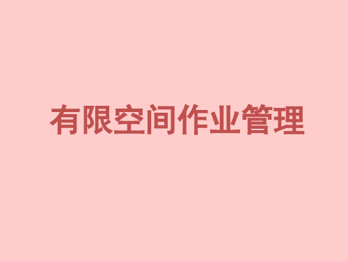 有限空间作业管理教育培训课件
