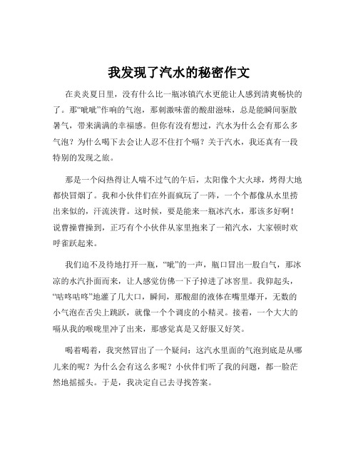 我发现了汽水的秘密作文