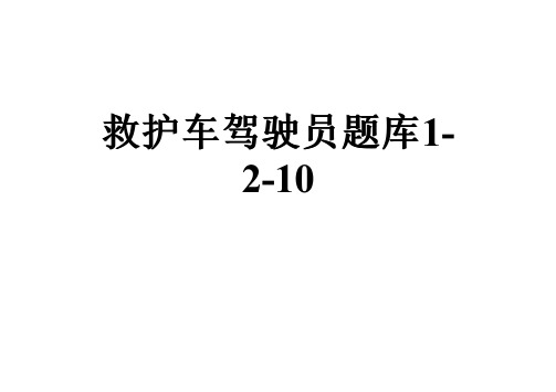 救护车驾驶员题库1-2-10