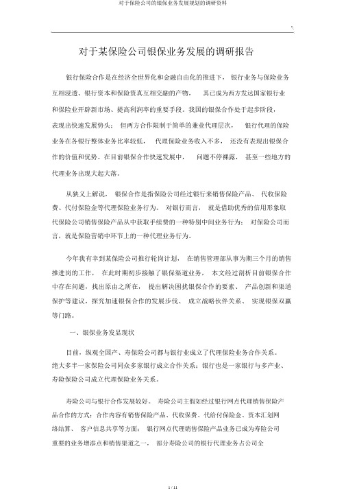 关于保险公司的银保业务发展规划的调研材料