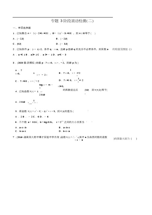 2021新高考版数学一轮习题：专题3+阶段滚动检测(二)Word版含解析