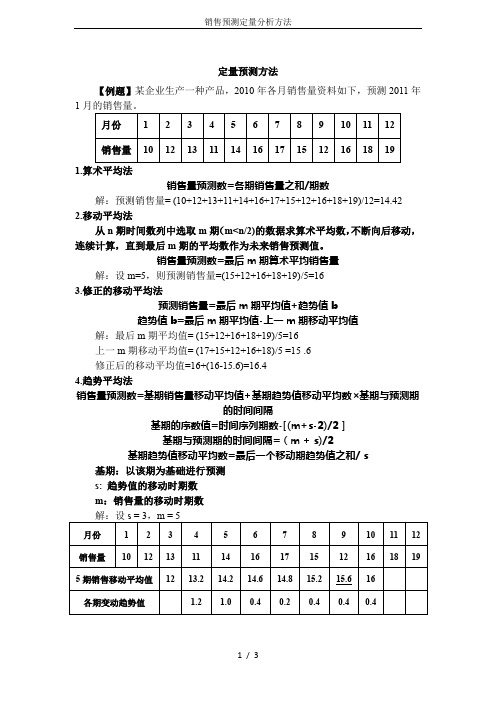 销售预测定量分析方法