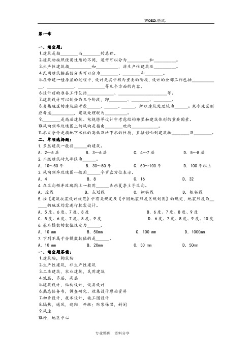 房屋建筑学试题和答案解析[全]