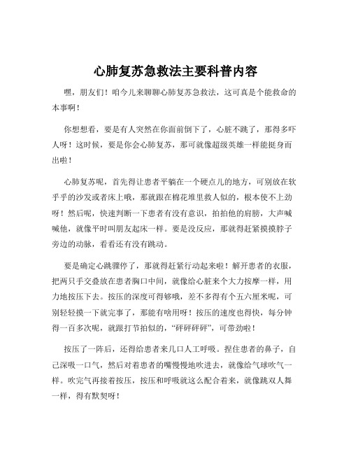 心肺复苏急救法主要科普内容