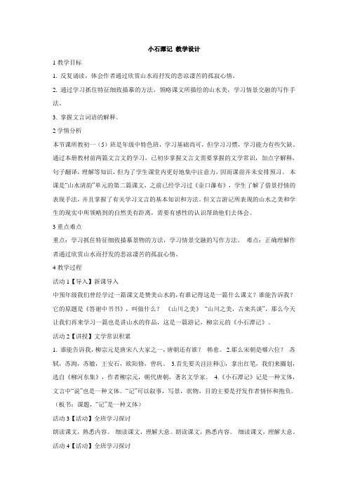 苏教版语文九年级下二十一 小石潭记 教案(6)