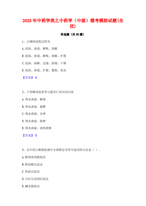 2023年中药学类之中药学(中级)模考模拟试题(全优)