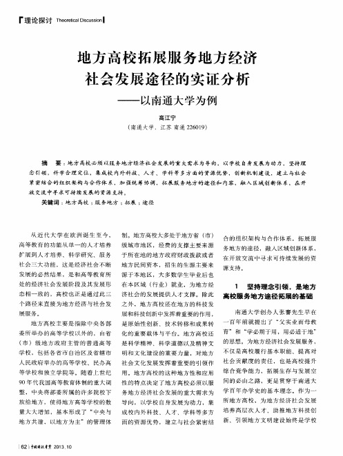 地方高校拓展服务地方经济 社会发展途径的实证分析——以南通大学为例