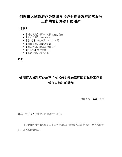 邵阳市人民政府办公室印发《关于推进政府购买服务工作的暂行办法》的通知