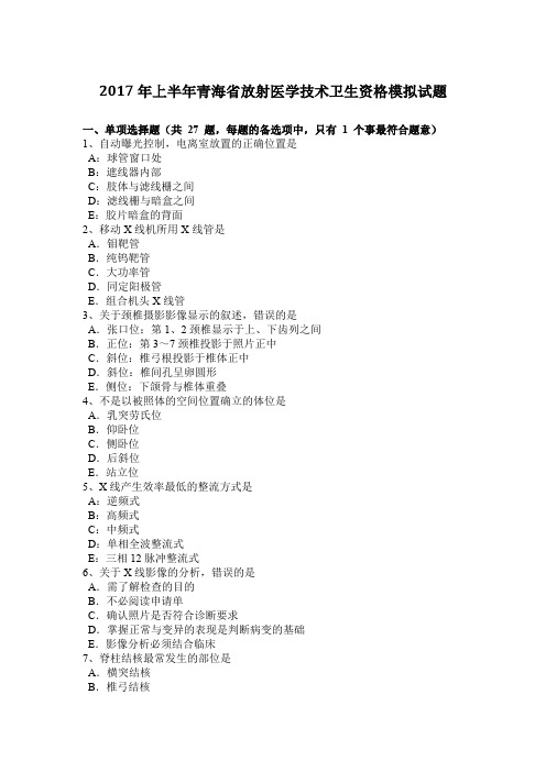 2017年上半年青海省放射医学技术卫生资格模拟试题