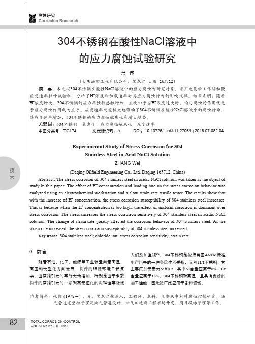 304不锈钢在酸性NaCl溶液中的应力腐蚀试验研究