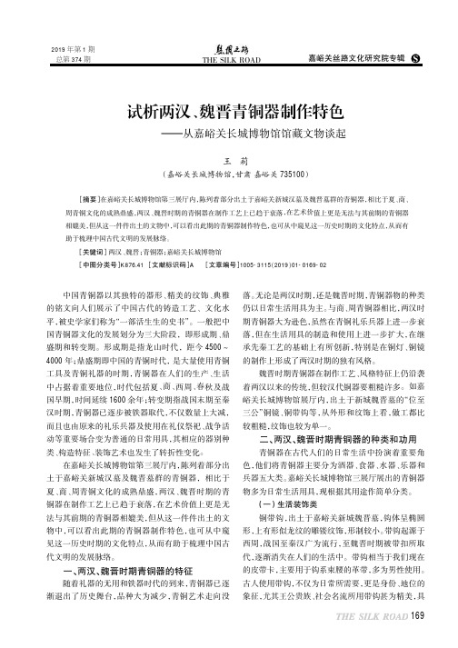 试析两汉、魏晋青铜器制作特色——从嘉峪关长城博物馆馆藏文物谈起