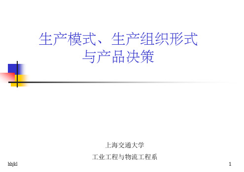 上海交通大学 工业工程与物流工程系新版演示课件.ppt