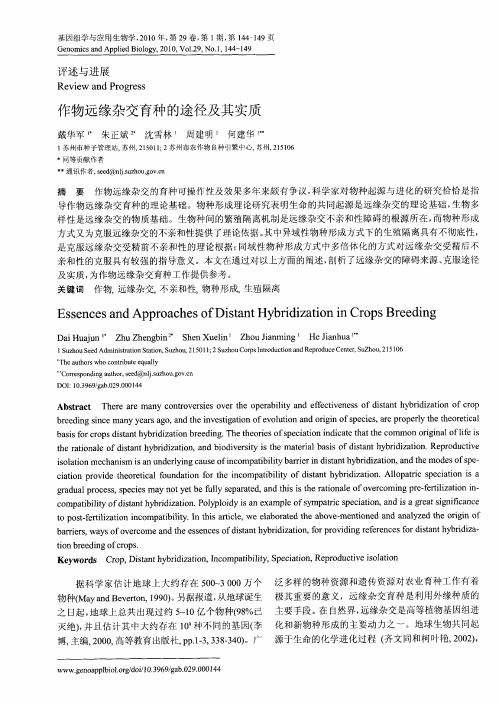 作物远缘杂交育种的途径及其实质