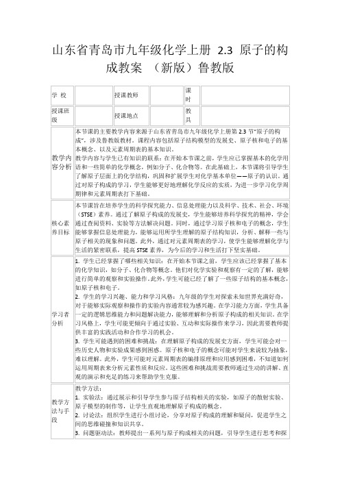 山东省青岛市九年级化学上册2.3原子的构成教案(新版)鲁教版