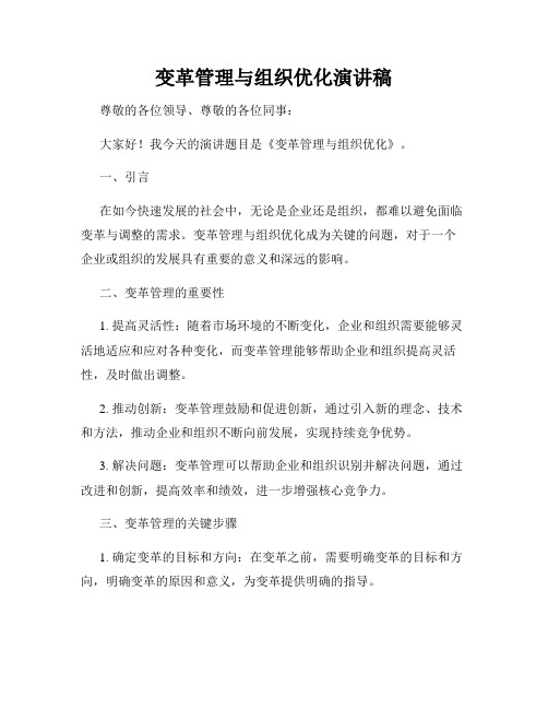 变革管理与组织优化演讲稿