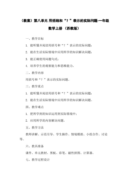 (教案)第八单元 用括线和“？”表示的实际问题-一年级数学上册 (苏教版)