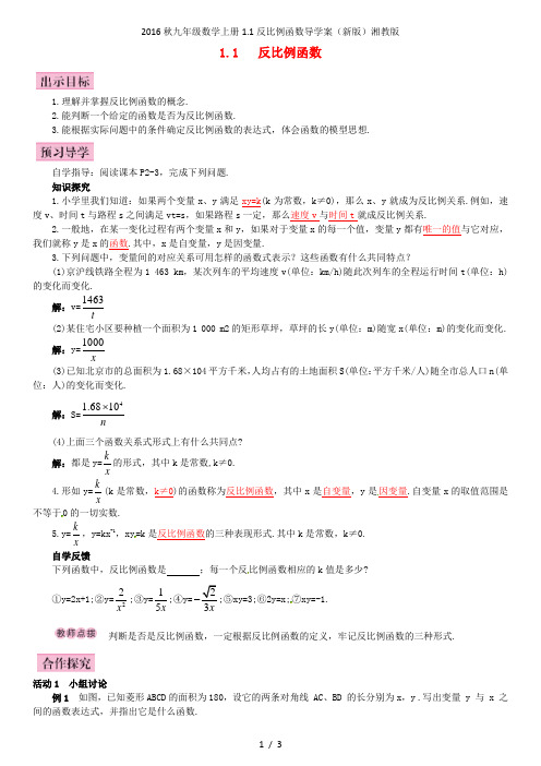 九年级数学上册1.1反比例函数导学案(新版)湘教版