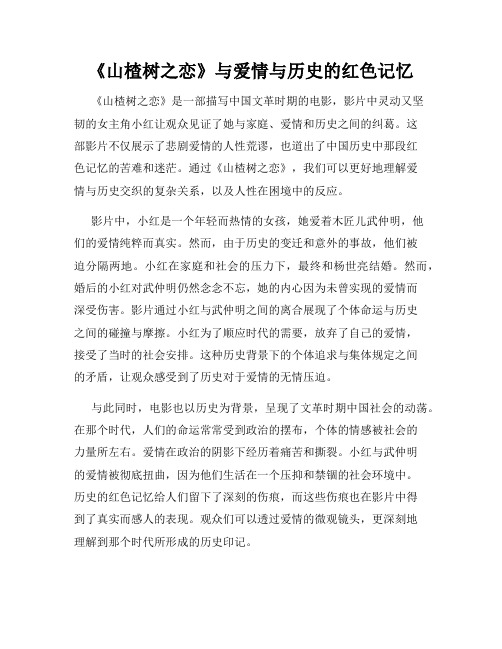 《山楂树之恋》与爱情与历史的红色记忆