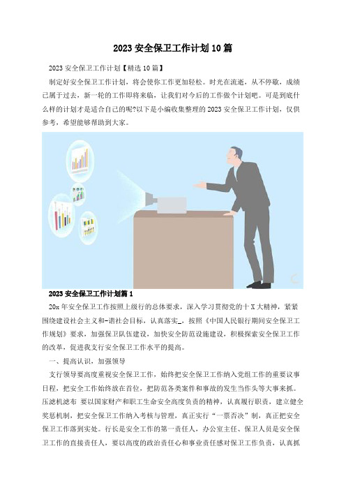 2023安全保卫工作计划10篇