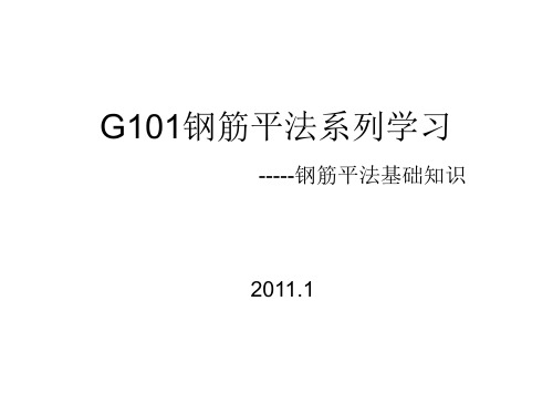 G101钢筋平法系列学