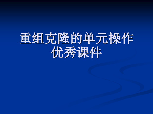 重组克隆的单元操作优秀课件