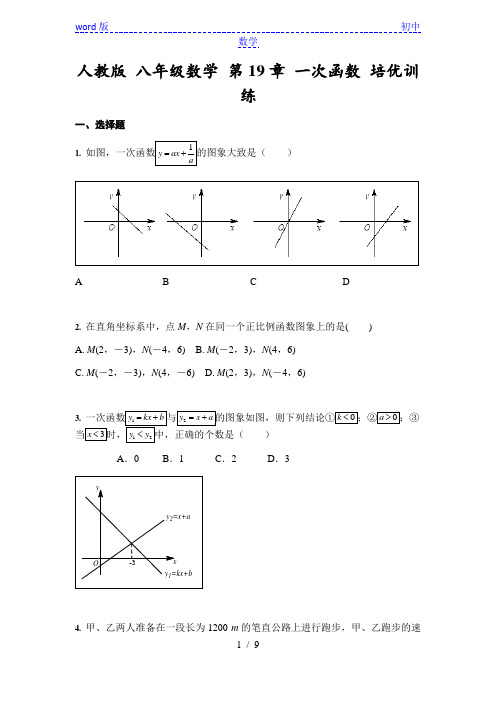 人教版八年级数学下册第19章 一次函数 培优训练(含答案)