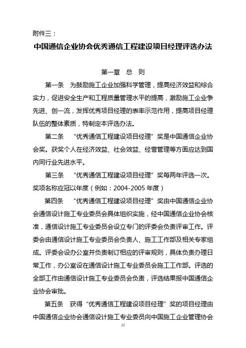 中国通信企业协会优秀通信工程建设项目经理评选办法