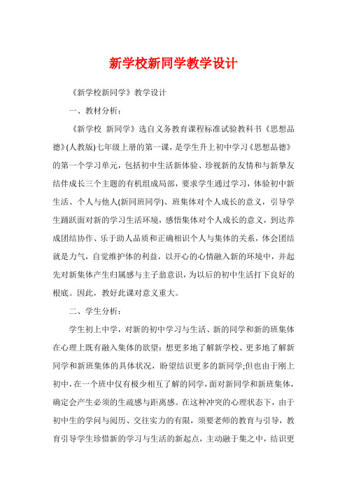 新学校新同学教学设计