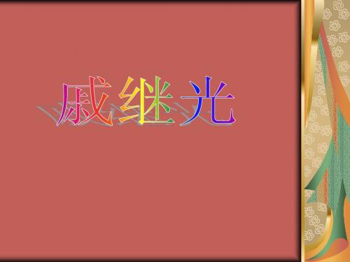 戚继光
